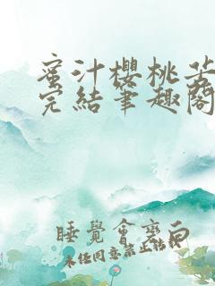 蜜汁樱桃苦咖啡完结笔趣阁