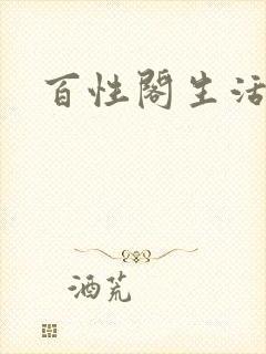 百性阁生活情感