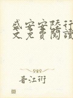 盛安安陆行厉全文免费阅读