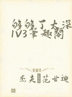 够够了太深了H1V3笔趣阁