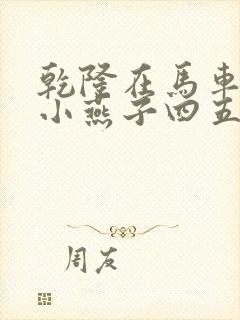 乾隆在马车要了小燕子四五