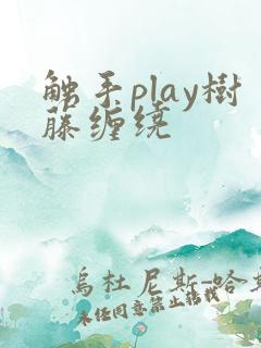 触手play树藤缠绕