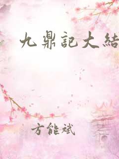 九鼎记大结局