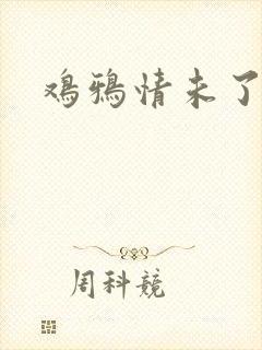鸡鸦情未了
