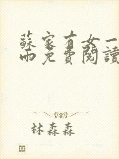 苏家有女一蓑烟雨免费阅读