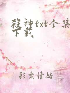 杀神txt全集下载