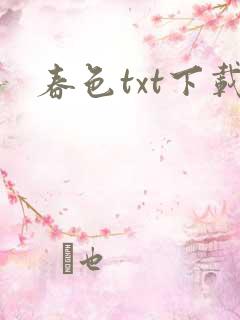 春色txt下载