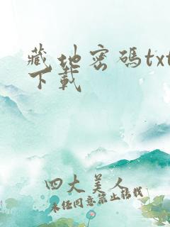 藏地密码txt下载