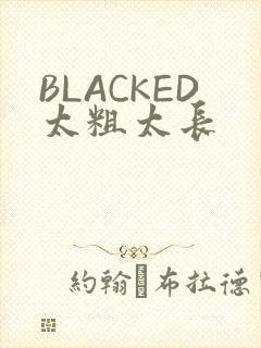 BLACKED太粗太长