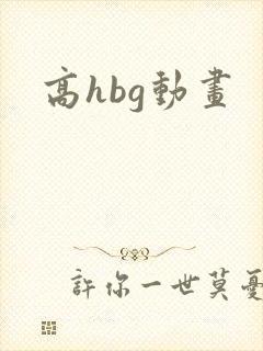 高hbg动画