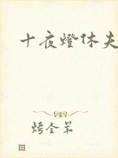 十夜灯休夫肉书