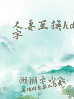 人妻互换hd中字