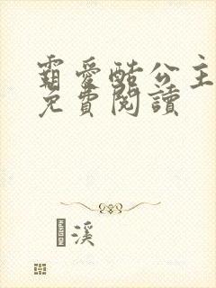 霸爱酷公主全文免费阅读