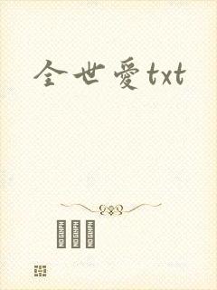 全世爱txt