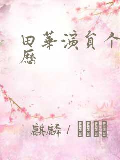 田华演员个人简历