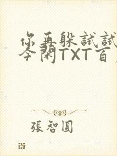 你再躲试试BY今闲TXT百度网盘