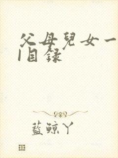 父母儿女一家狂I目录