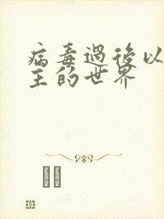 病毒过后以性为主的世界