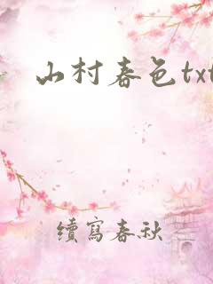 山村春色txt