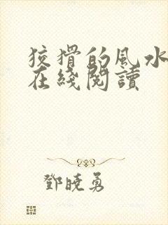 狡猾的风水相师在线阅读