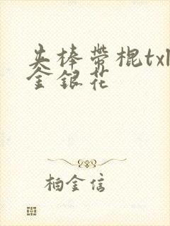 夹棒带棍txl金银花