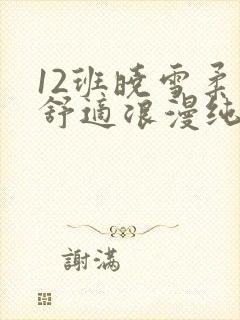 12班晓雪柔软舒适浪漫纯洁