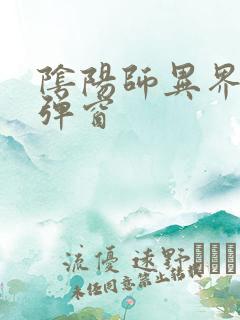 阴阳师异界游无弹窗