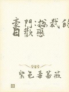 豪门:总裁的七日欢恋