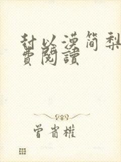 封以漠简梨诺免费阅读