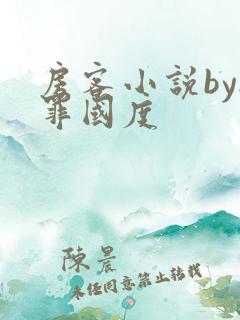 房客小说by无罪国度