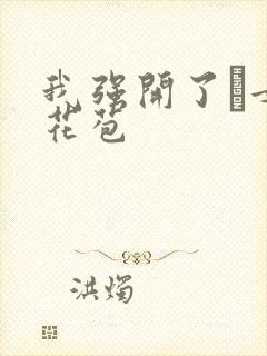 我强开了姪女的花苞