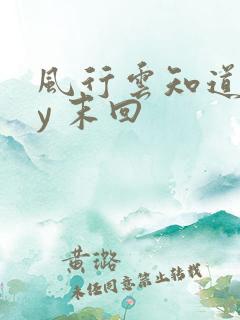 风行云知道 by 末回