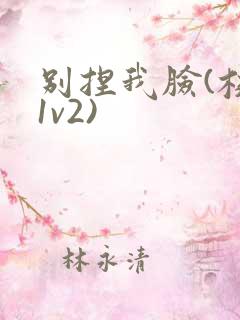 别捏我脸(校园1v2)