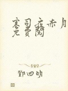 寒司夜赤月全文免费阅