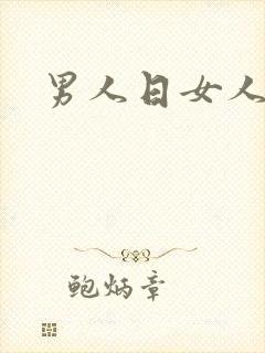 男人日女人小说