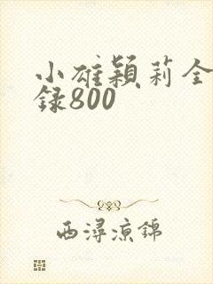 小雄颖莉全文目录800