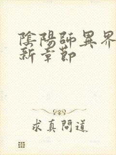 阴阳师异界游最新章节