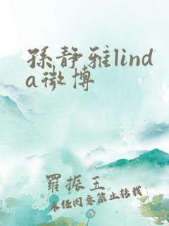 孙静雅linda微博