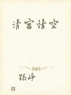 清宫情空
