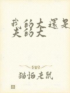 我的大还是你前夫的大