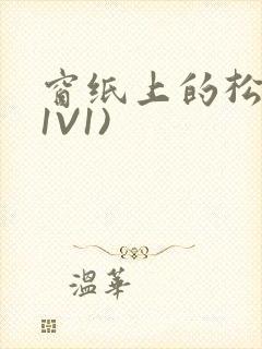 窗纸上的松痕(1V1)