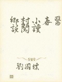 乡村小春医 小说阅读