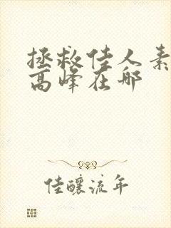 拯救佳人素柔 高峰在哪