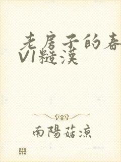 老房子的春天1V1糙汉