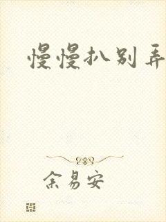 慢慢扒别弄醒她