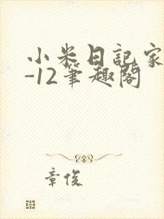 小米日记家宴1-12笔趣阁