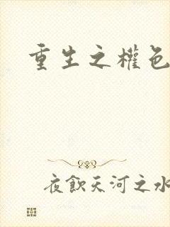 重生之权色巅峰