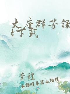 大唐群芳录txt下载