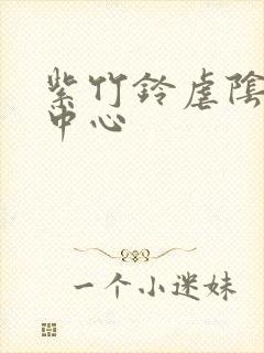 紫竹铃虐阴研究中心