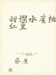 甜烂水蜜桃黄牌红豆